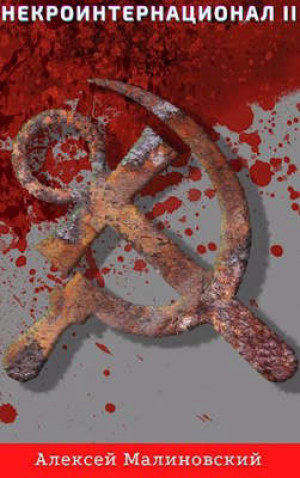 обложка книги Некроинтернационал II (СИ) - Алексей Малиновский