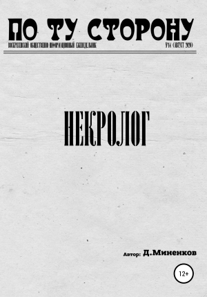 обложка книги Некролог - Дмитрий Миненков