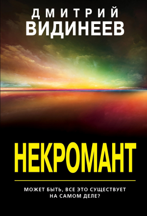 обложка книги Некромант - Дмитрий Видинеев