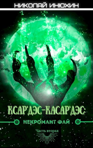 обложка книги Некромант Фай. Часть 2 (СИ) - Николай Инюхин