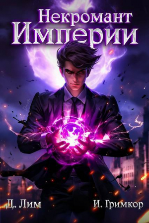 обложка книги Некромант Империи. Том 1 (СИ) - Иван Гримкор
