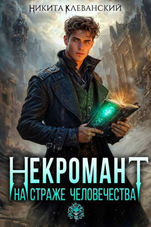 обложка книги Некромант на страже человечества. Том 1 (СИ) - N&K@