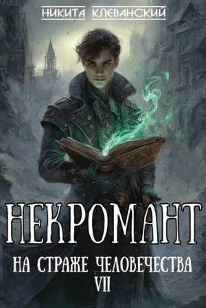 обложка книги Некромант на страже человечества. Том 7 (СИ) - Никита Клеванский