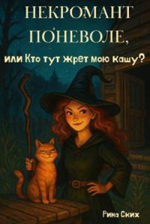 обложка книги Некромант поневоле, или Кто тут жрет мою кашу? (СИ) - Екатерина Скибинских