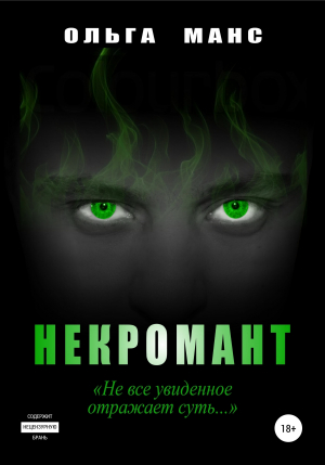 обложка книги Некромант (СИ) - Ольга Манс