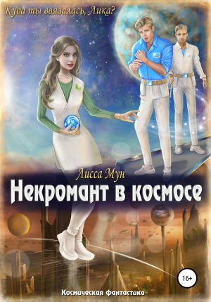 обложка книги Некромант в космосе - Лисса Мун