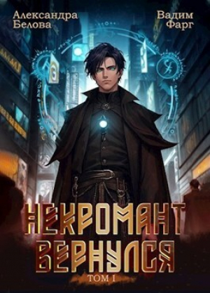 обложка книги Некромант вернулся. Том 1 (СИ) - Александра Белова