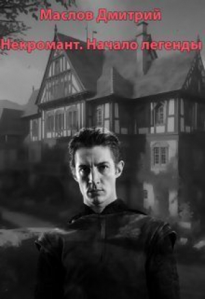 обложка книги Некромант. Начало легенды (СИ) - Дмитрий Маслов