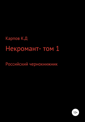 обложка книги Некромант. Том 1 - Кирилл Карпов