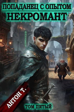 обложка книги Некромант. Том пятый (СИ) - Антон Т.