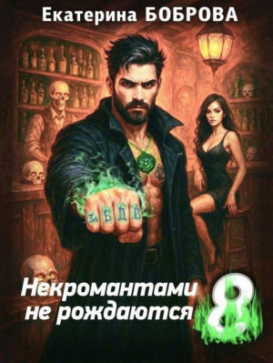 обложка книги Некромантами не рождаются (СИ) - Екатерина Боброва