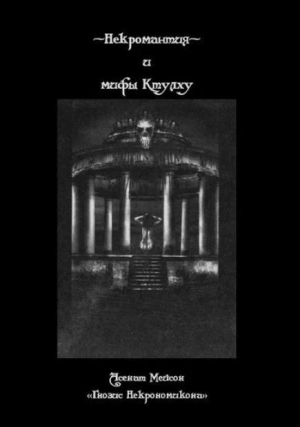 обложка книги Некромантия и мифы Ктулху - Асенат Мэйсон