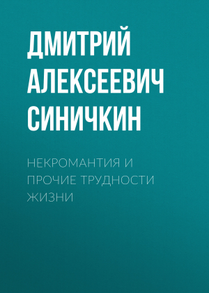 обложка книги Некромантия и прочие трудности жизни - Дмитрий Синичкин