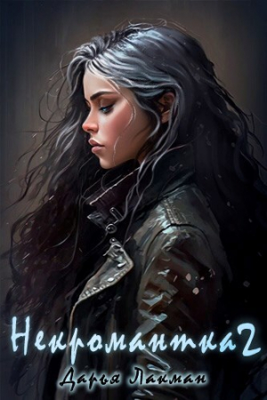 обложка книги Некромантка 2 (СИ) - Дарья Лакман