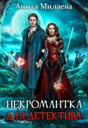 обложка книги Некромантка для детектива (СИ) - Анита Милаева