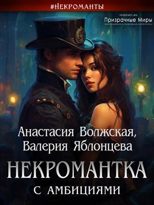 обложка книги Некромантка с амбициями (СИ) - Анастасия Волжская