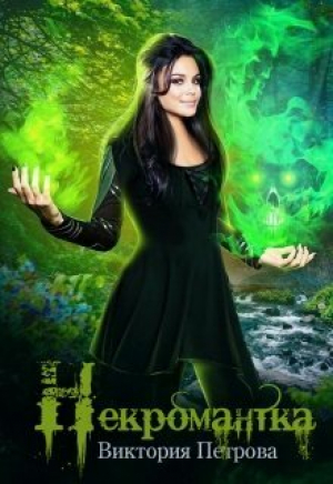 обложка книги Некромантка (СИ) - Виктория Петрова