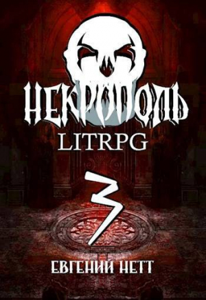 обложка книги Некрополь 3 (СИ) - Евгений Нетт