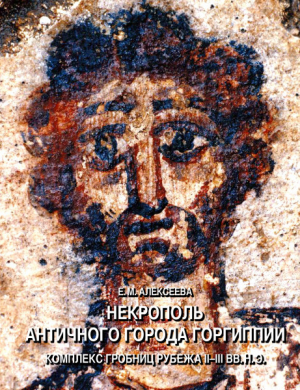 обложка книги Некрополь античного города Горгиппии: комплекс гробниц рубежа II-III вв. н.э. - Екатерина Алексеева