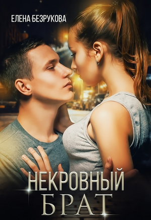 обложка книги Некровный брат - Елена Безрукова