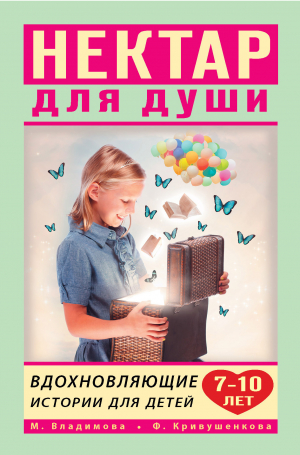 обложка книги Нектар для души. Вдохновляющие истории для детей 7–10 лет - Марина Владимова