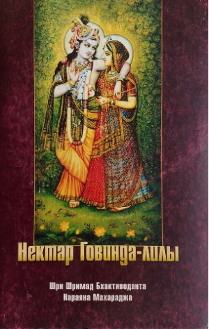 обложка книги Нектар Говинда-лилы - Бхактиведанта Нараяна Госвами