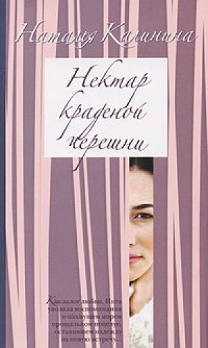 обложка книги Нектар краденой черешни - Наталья Калинина