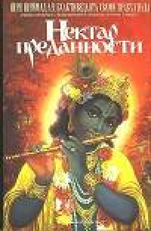обложка книги Нектар преданности - Свами Прабхупада Бхактиведанта