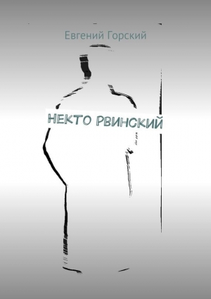 обложка книги Некто Рвинский - Евгений Горский