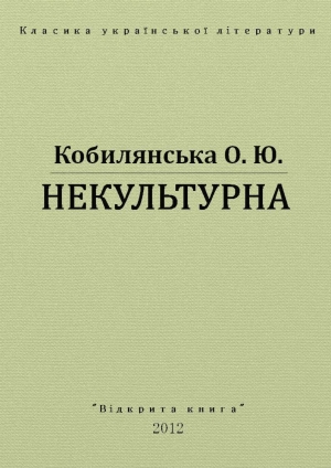 обложка книги Некультурна - Ольга Кобылянская