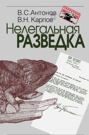 обложка книги Нелегальная разведка - Владимир Антонов