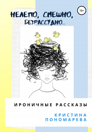 обложка книги Нелепо, смешно, безрассудно… Ироничные рассказы - Кристина Пономарева