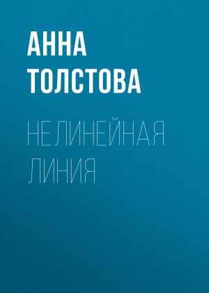 обложка книги Нелинейная линия - Анна Толстова