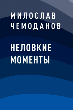 обложка книги Неловкие моменты - Милослав Чемоданов