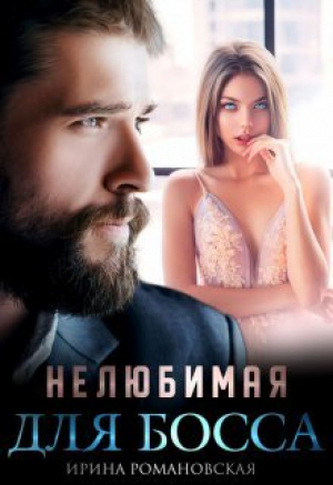 обложка книги Нелюбимая для босса (СИ) - Ирина Романовская