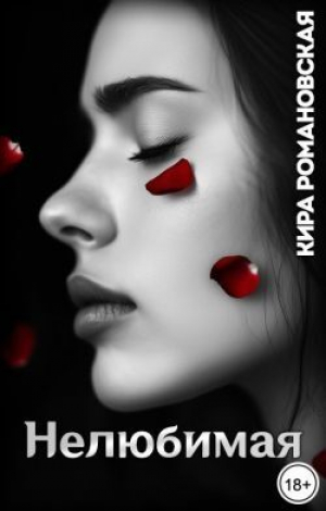 обложка книги Нелюбимая (СИ) - Кира Романовская