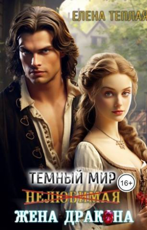 обложка книги Нелюбимая жена дракона (СИ) - Елена Теплая
