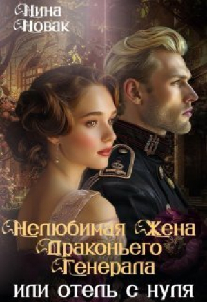 обложка книги Нелюбимая жена драконьего генерала. Отель с нуля (СИ) - Нина Новак