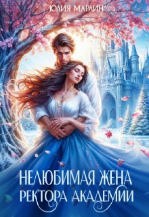 обложка книги Нелюбимая жена ректора академии (СИ) - Юлия Ли