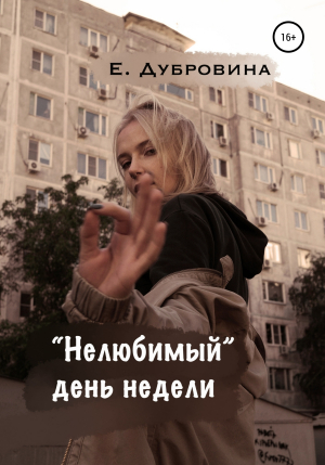 обложка книги «Нелюбимый» день недели - Екатерина Дубровина