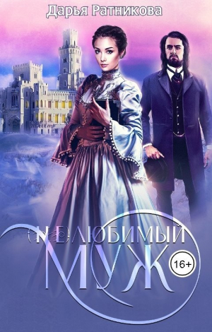обложка книги (Не)любимый муж (СИ) - Дарья Ратникова