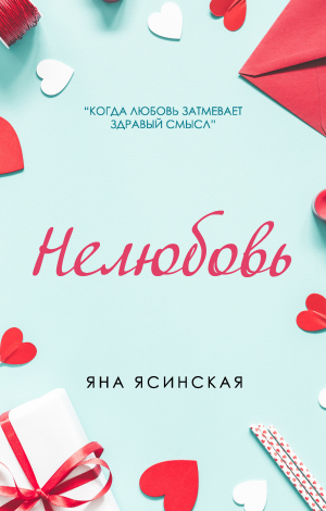 обложка книги Нелюбовь - Яна Ясинская