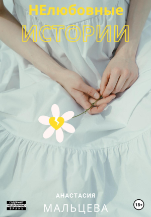 обложка книги НЕлюбовные истории (СИ) - Анастасия Мальцева