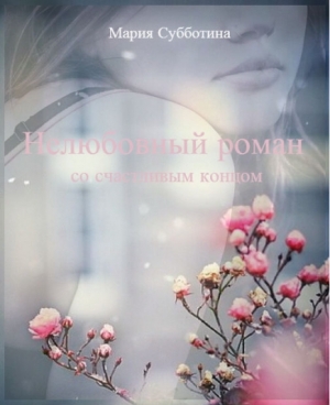 обложка книги Нелюбовный роман (СИ) - Мария Субботина