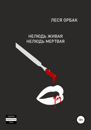 обложка книги Нелюдь живая. Нелюдь мертвая - Леся Орбак