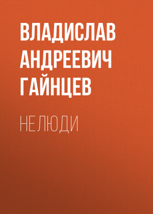 обложка книги Нелюди - Владислав Гайнцев