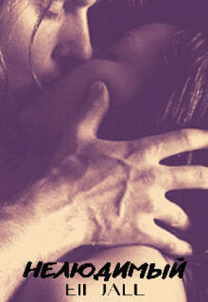 обложка книги Нелюдимый (СИ) - Алена Февраль
