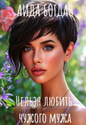 обложка книги Нельзя любить чужого мужа (СИ) - Аида Богдан