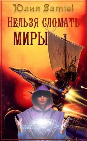обложка книги Нельзя сломать миры (СИ) - Юлия Samiel