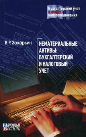 обложка книги Нематериальные активы: бухгалтерский и налоговый учет - В. Захарьин